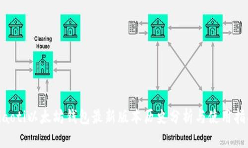 ziaoti以太坊钱包最新版本历史分析与使用指南