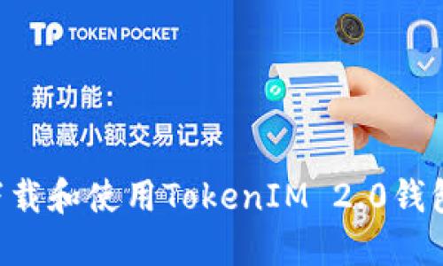 如何安全下载和使用TokenIM 2.0钱包:完整指南