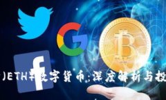 以太坊（ETH）数字货币：