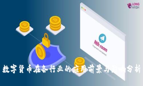 数字货币在各行业的应用前景与影响分析