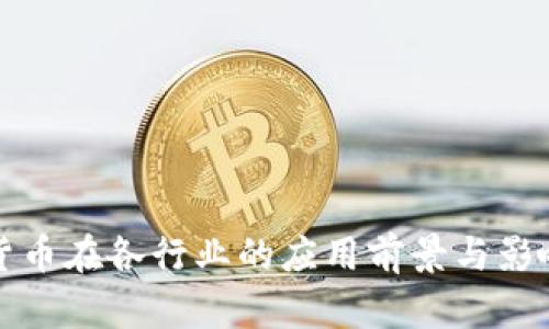 数字货币在各行业的应用前景与影响分析