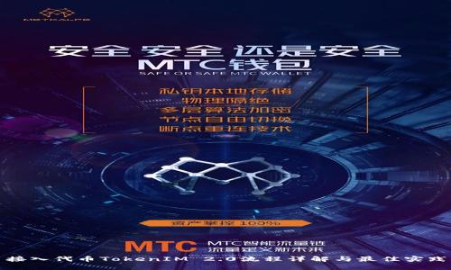 接入代币TokenIM 2.0流程详解与最佳实践