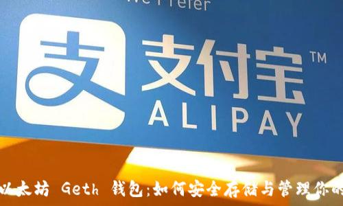深入理解以太坊 Geth 钱包:如何安全存储与管理你的数字资产