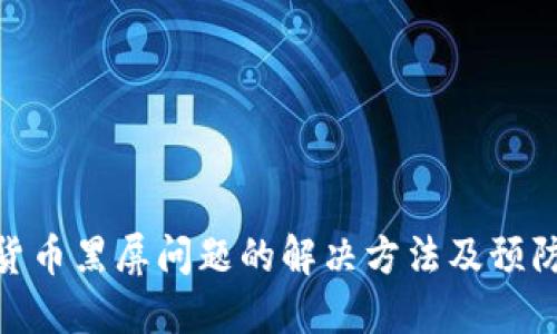 数字货币黑屏问题的解决方法及预防措施