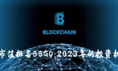数字货币市值排名BBGO：