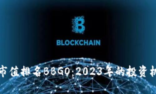 数字货币市值排名BBGO:2023年的投资机遇与挑战