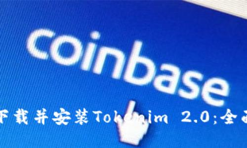 如何下载并安装Tokenim 2.0：全面指南