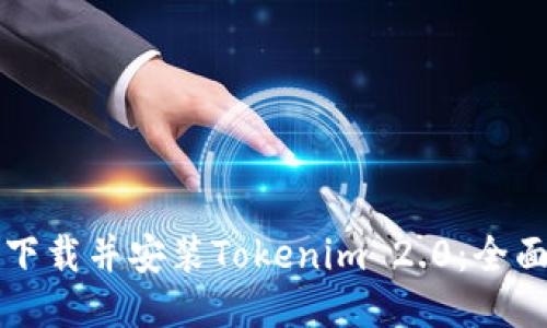 如何下载并安装Tokenim 2.0：全面指南