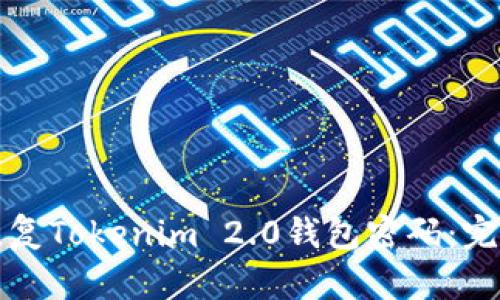 如何恢复Tokenim 2.0钱包密码:完整指南