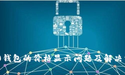 Tokenim 2.0钱包的价格显示问题及解决方案全面解析