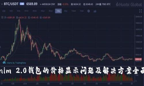 Tokenim 2.0钱包的价格显示问题及解决方案全面解析