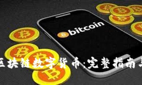 如何设置区块链数字货币：完整指南与实用技巧