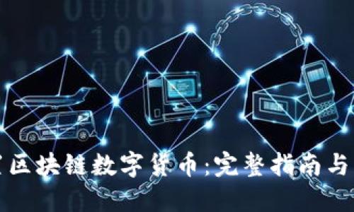 如何设置区块链数字货币：完整指南与实用技巧