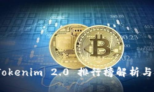 2023年Tokenim 2.0 排行榜解析与投资策略