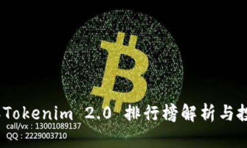 2023年Tokenim 2.0 排行榜解析与投资策略