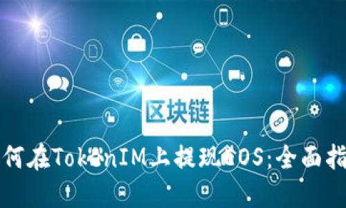 如何在TokenIM上提现EOS：全面指南