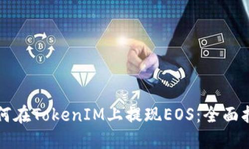 如何在TokenIM上提现EOS：全面指南