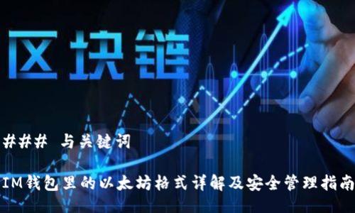 ### 与关键词
IM钱包里的以太坊格式详解及安全管理指南