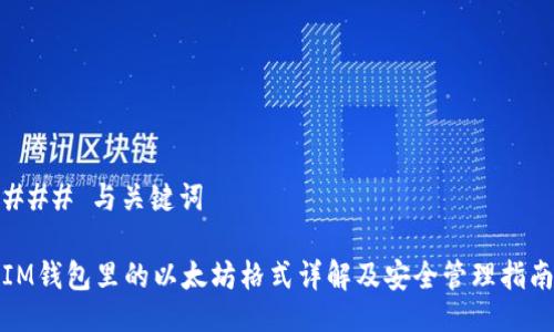 ### 与关键词
IM钱包里的以太坊格式详解及安全管理指南