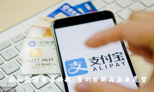 揭秘数字货币科技：案例分析与未来展望