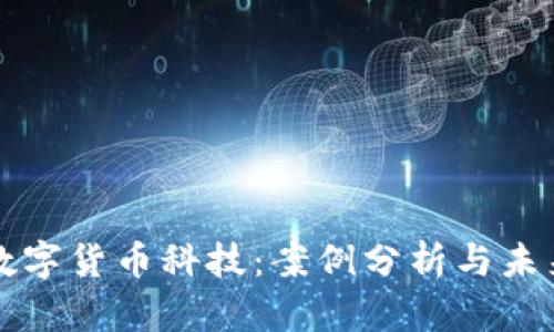 揭秘数字货币科技：案例分析与未来展望
