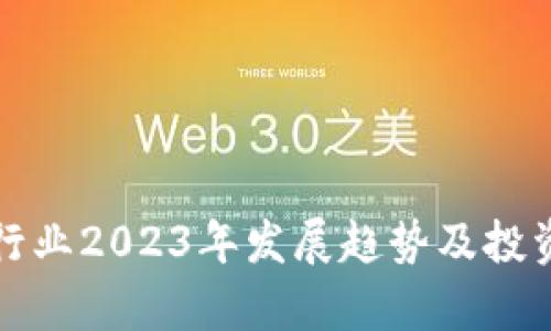 数字货币行业2023年发展趋势及投资机会分析