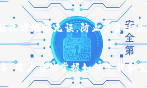   如何下载独立的以太坊钱包：详细指南与安全提示 / 
 guanjianci 以太坊钱包, 下载以太坊钱包, 独立钱包, 加密货币安全 /guanjianci 

引言
以太坊（Ethereum）是一种去中心化的区块链平台，允许开发者构建和部署智能合约和去中心化应用程序（DApps）。作为以太坊生态系统的核心部分，钱包的使用至关重要。与集中式交易所不同，独立的以太坊钱包给用户提供了完整的控制权和更高的安全性。在本文中，我们将深入探讨如何下载独立的以太坊钱包，同时提供一些安全提示，以确保你的资产安全。

一、选择适合的独立以太坊钱包
在下载以太坊钱包之前，首先需要选择一款适合你需求的钱包。市面上有许多以太坊钱包，每种钱包都有不同的特点和优缺点。以下是几种常见的独立以太坊钱包：
ul
    listrong硬件钱包：/strong如Ledger和Trezor，这些设备提供了最高级别的安全性，适合长时间存储大量以太坊。/li
    listrong软件钱包：/strong如MetaMask或Exodus，这些钱包易于使用，更适合日常交易和小额资产管理。/li
    listrong桌面钱包：/strong如Mist，这是一款专为以太坊设计的开源桌面钱包，适合高级用户。/li
/ul

二、下载独立以太坊钱包的步骤
以下是下载并设置独立以太坊钱包的详细步骤，以以太坊软件钱包MetaMask为例进行说明：

h4步骤1：访问官方网站/h4
确保你从官方渠道下载钱包，以避免下载到含有恶意软件的假钱包。例如，访问MetaMask的官方网站（https://metamask.io/）。

h4步骤2：选择下载平台/h4
MetaMask可以在多个平台上使用，包括Chrome、Firefox浏览器的插件和移动设备的应用。在页面中选择你的平台，并点击相应的下载链接。

h4步骤3：安装扩展或应用/h4
如果你选择在浏览器上使用，点击下载后，浏览器将自动打开扩展商店。按照提示步骤进行安装。若为移动设备，则直接在应用商店中下载安装。

h4步骤4：创建新钱包/h4
安装完成后，启动应用或扩展，选择“创建新钱包”。根据指示设置密码，并务必记住这个密码，因为后续需要用到它。

h4步骤5：备份助记词/h4
MetaMask会给你一串12个助记词（种子短语），请妥善保存并备份。这些词是你恢复钱包的唯一钥匙，不要与他人分享。建议写在纸上存放在安全的位置。

h4步骤6：连接钱包/h4
一旦设置完成，你的以太坊钱包已成功创建。你可以通过加密货币交易所、DApps或直接在钱包中进行以太坊转账和存储。

三、以太坊钱包的安全注意事项
在使用独立以太坊钱包时，安全是首要考虑的问题。以下是一些安全提示：
ul
    listrong保持软件更新：/strong始终确保你的钱包软件是最新版本。钱包的更新通常会修复已知的安全漏洞。/li
    listrong启用双重认证：/strong如果你的钱包支持双重认证，务必启用。这将为你的钱包提供额外的安全层。/li
    listrong谨慎处理助记词：/strong切勿在网络上保存助记词，也不要分享给任何人。若助记词丢失，将可能导致资产不可恢复。/li
    listrong定期检查账户活动：/strong定期查看你的钱包和账户活动，若发现异常 transaction，及时采取行动。/li
/ul

四、常见问题解答

h4问题1：如何选择合适的以太坊钱包？/h4
选择以太坊钱包需要考虑多个因素，包括安全性、用户体验、支持的平台和额外功能。建议先了解硬件钱包和软件钱包的优缺点，然后根据自己的需求做出选择。如果你要进行大量的投资，硬件钱包将更安全；如果你是初学者或日常交易者，软件钱包会更加方便。使用前，最好在网上阅读用户评价和推荐，确保选择一个受信任的钱包。

h4问题2：如何确保我的以太坊钱包不被黑客攻击？/h4
为了确保钱包的安全，用户需要采取措施防止黑客攻击。这包括使用复杂的密码，定期修改密码，确保操作系统和软件都保持最新状态，并使用防病毒软件。同时要谨防钓鱼网站，不要在不安全的网络环境中使用钱包。启用双重身份验证、备份助记词和有效使用防火墙也是保护钱包的重要措施。进一步，硬件钱包提供了最安全的存储方式，建议存储大额以太坊时使用硬钱包。

h4问题3：如果我丢失了助记词，我该怎么办？/h4
助记词（种子短语）是恢复钱包的关键。如果丢失了助记词，恢复钱包几乎是不可能的。因此至关重要的是确保备份和妥善安全地存储。如果丢失助记词，请查阅钱包服务提供商是否有任何恢复选项。但通常来说，助记词一旦丢失，所有资产将无法恢复。因此在创建钱包时，最好制定一个严密的备份琐事。建议将助记词写在纸上，并存储在安全的地方，或使用安全的密码管理软件保存。

h4问题4：如何从一个以太坊钱包转账到另一个钱包？/h4
从一个以太坊钱包转账到另一个钱包是一个简单的过程。在你的以太坊钱包中，找到“发送钱”或“转账”的选项，输入接收方的钱包地址、转账金额和任何相关说明。请务必确认接收方地址无误，防止资金丢失。很多钱包在转账时会显示交易费用，确保你的钱包账号中有足够的以太坊来支付该费用。发送请求后，耐心等待网络确认，确认后资金将到达接收方账户。

总结
下载并使用独立的以太坊钱包是确保你的以太坊资产安全的重要一步。选择合适的钱包、遵循安装和配置的步骤，以及实施必要的安全措施，可以大大降低风险。通过本文的指导，用户应能掌握如何下载和使用以太坊钱包，并确保其加密货币投资的安全。记得保持学习与关注以太坊和加密货币领域的动态，以保持你在这个快速发展的行业中的竞争力。