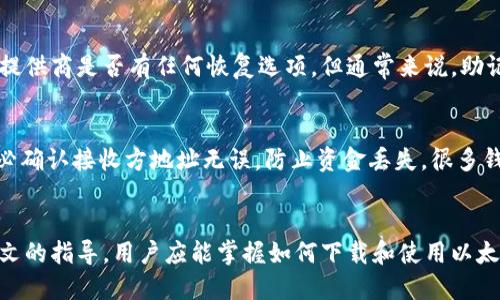   如何下载独立的以太坊钱包：详细指南与安全提示 / 
 guanjianci 以太坊钱包, 下载以太坊钱包, 独立钱包, 加密货币安全 /guanjianci 

引言
以太坊（Ethereum）是一种去中心化的区块链平台，允许开发者构建和部署智能合约和去中心化应用程序（DApps）。作为以太坊生态系统的核心部分，钱包的使用至关重要。与集中式交易所不同，独立的以太坊钱包给用户提供了完整的控制权和更高的安全性。在本文中，我们将深入探讨如何下载独立的以太坊钱包，同时提供一些安全提示，以确保你的资产安全。

一、选择适合的独立以太坊钱包
在下载以太坊钱包之前，首先需要选择一款适合你需求的钱包。市面上有许多以太坊钱包，每种钱包都有不同的特点和优缺点。以下是几种常见的独立以太坊钱包：
ul
    listrong硬件钱包：/strong如Ledger和Trezor，这些设备提供了最高级别的安全性，适合长时间存储大量以太坊。/li
    listrong软件钱包：/strong如MetaMask或Exodus，这些钱包易于使用，更适合日常交易和小额资产管理。/li
    listrong桌面钱包：/strong如Mist，这是一款专为以太坊设计的开源桌面钱包，适合高级用户。/li
/ul

二、下载独立以太坊钱包的步骤
以下是下载并设置独立以太坊钱包的详细步骤，以以太坊软件钱包MetaMask为例进行说明：

h4步骤1：访问官方网站/h4
确保你从官方渠道下载钱包，以避免下载到含有恶意软件的假钱包。例如，访问MetaMask的官方网站（https://metamask.io/）。

h4步骤2：选择下载平台/h4
MetaMask可以在多个平台上使用，包括Chrome、Firefox浏览器的插件和移动设备的应用。在页面中选择你的平台，并点击相应的下载链接。

h4步骤3：安装扩展或应用/h4
如果你选择在浏览器上使用，点击下载后，浏览器将自动打开扩展商店。按照提示步骤进行安装。若为移动设备，则直接在应用商店中下载安装。

h4步骤4：创建新钱包/h4
安装完成后，启动应用或扩展，选择“创建新钱包”。根据指示设置密码，并务必记住这个密码，因为后续需要用到它。

h4步骤5：备份助记词/h4
MetaMask会给你一串12个助记词（种子短语），请妥善保存并备份。这些词是你恢复钱包的唯一钥匙，不要与他人分享。建议写在纸上存放在安全的位置。

h4步骤6：连接钱包/h4
一旦设置完成，你的以太坊钱包已成功创建。你可以通过加密货币交易所、DApps或直接在钱包中进行以太坊转账和存储。

三、以太坊钱包的安全注意事项
在使用独立以太坊钱包时，安全是首要考虑的问题。以下是一些安全提示：
ul
    listrong保持软件更新：/strong始终确保你的钱包软件是最新版本。钱包的更新通常会修复已知的安全漏洞。/li
    listrong启用双重认证：/strong如果你的钱包支持双重认证，务必启用。这将为你的钱包提供额外的安全层。/li
    listrong谨慎处理助记词：/strong切勿在网络上保存助记词，也不要分享给任何人。若助记词丢失，将可能导致资产不可恢复。/li
    listrong定期检查账户活动：/strong定期查看你的钱包和账户活动，若发现异常 transaction，及时采取行动。/li
/ul

四、常见问题解答

h4问题1：如何选择合适的以太坊钱包？/h4
选择以太坊钱包需要考虑多个因素，包括安全性、用户体验、支持的平台和额外功能。建议先了解硬件钱包和软件钱包的优缺点，然后根据自己的需求做出选择。如果你要进行大量的投资，硬件钱包将更安全；如果你是初学者或日常交易者，软件钱包会更加方便。使用前，最好在网上阅读用户评价和推荐，确保选择一个受信任的钱包。

h4问题2：如何确保我的以太坊钱包不被黑客攻击？/h4
为了确保钱包的安全，用户需要采取措施防止黑客攻击。这包括使用复杂的密码，定期修改密码，确保操作系统和软件都保持最新状态，并使用防病毒软件。同时要谨防钓鱼网站，不要在不安全的网络环境中使用钱包。启用双重身份验证、备份助记词和有效使用防火墙也是保护钱包的重要措施。进一步，硬件钱包提供了最安全的存储方式，建议存储大额以太坊时使用硬钱包。

h4问题3：如果我丢失了助记词，我该怎么办？/h4
助记词（种子短语）是恢复钱包的关键。如果丢失了助记词，恢复钱包几乎是不可能的。因此至关重要的是确保备份和妥善安全地存储。如果丢失助记词，请查阅钱包服务提供商是否有任何恢复选项。但通常来说，助记词一旦丢失，所有资产将无法恢复。因此在创建钱包时，最好制定一个严密的备份琐事。建议将助记词写在纸上，并存储在安全的地方，或使用安全的密码管理软件保存。

h4问题4：如何从一个以太坊钱包转账到另一个钱包？/h4
从一个以太坊钱包转账到另一个钱包是一个简单的过程。在你的以太坊钱包中，找到“发送钱”或“转账”的选项，输入接收方的钱包地址、转账金额和任何相关说明。请务必确认接收方地址无误，防止资金丢失。很多钱包在转账时会显示交易费用，确保你的钱包账号中有足够的以太坊来支付该费用。发送请求后，耐心等待网络确认，确认后资金将到达接收方账户。

总结
下载并使用独立的以太坊钱包是确保你的以太坊资产安全的重要一步。选择合适的钱包、遵循安装和配置的步骤，以及实施必要的安全措施，可以大大降低风险。通过本文的指导，用户应能掌握如何下载和使用以太坊钱包，并确保其加密货币投资的安全。记得保持学习与关注以太坊和加密货币领域的动态，以保持你在这个快速发展的行业中的竞争力。