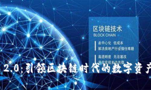 TokenIM 2.0:引领区块链时代的数字资产管理平台