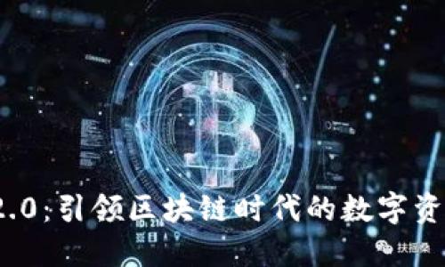 TokenIM 2.0:引领区块链时代的数字资产管理平台