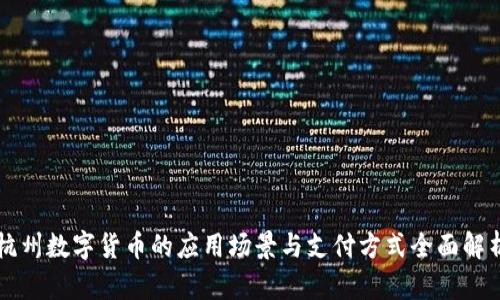 杭州数字货币的应用场景与支付方式全面解析