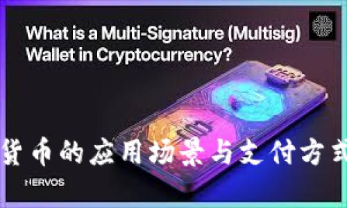 杭州数字货币的应用场景与支付方式全面解析