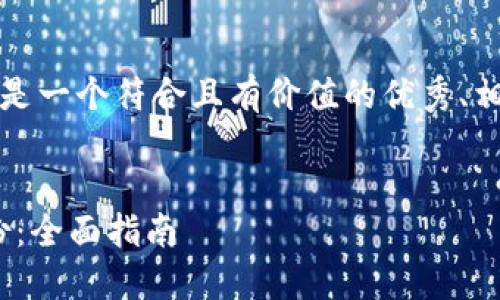 为了更好地回答您的问题,以下是一个符合且有价值的优秀、相关关键词以及详细介绍的框架。
如何选择适合你的Tokenim身份:全面指南
