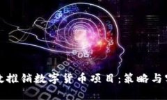如何有效推销数字货币项