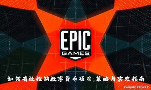 如何有效推销数字货币项目:策略与实践指南