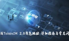 如何找到TokenIM 2.0钱包地址