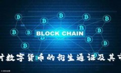 深入探讨数字货币的衍生