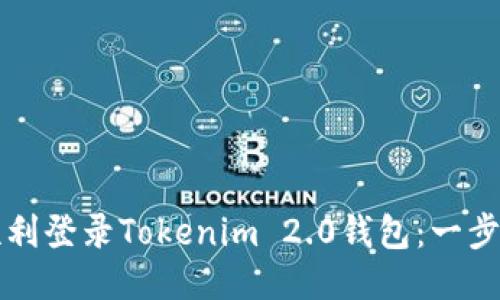如何顺利登录Tokenim 2.0钱包:一步步指南