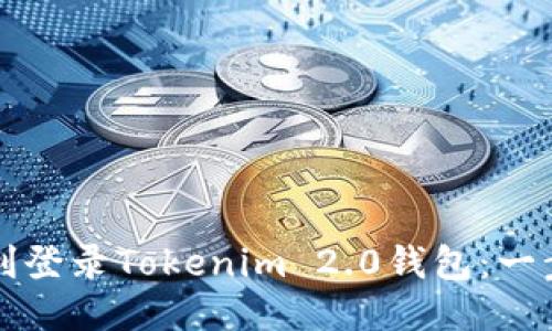 如何顺利登录Tokenim 2.0钱包:一步步指南