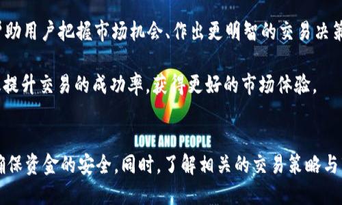   如何将Tokenim 2.0中的币安全转移到交易所？ / 
 guanjianci Tokenim 2.0, 币转移, 交易所, 加密货币 /guanjianci 

引言
在近年来，加密货币的广泛应用吸引了越来越多的投资者关注。Tokenim 2.0作为一种新兴的加密货币平台，逐渐在市场中占据了一席之地。将Tokenim 2.0中的币安全转移到交易所是许多投资者都想了解的一个关键步骤。本文将深入探讨这一过程，并解答相关问题，帮助您在投资中做出明智的决策。

Tokenim 2.0概述
Tokenim 2.0是一种基于区块链技术的加密货币平台，致力于为用户提供快速、安全的交易体验。与传统的金融系统相比，Tokenim 2.0能够提供更高的透明度和去中心化的特性。用户可以通过Tokenim 2.0创建自己的数字资产，并参与各种去中心化金融（DeFi）项目。

为什么要将Tokenim 2.0的币转移到交易所？
将Tokenim 2.0的币转移到交易所的主要原因包括：
ul
  listrong流动性增强：/strong通过将币转移到交易所，用户可以更容易地进行买卖，提高资产流动性。/li
  listrong参与交易机会：/strong在交易所，用户可以利用价格波动进行交易，从而获取潜在利润。/li
  listrong投资组合管理：/strong通过在交易所集中管理不同的加密资产，投资者能够更有效地管理和调整自己的投资组合。/li
  listrong安全性：/strong知名交易所通常具有更高的安全措施，能为用户提供更安全的资产存储环境。/li
/ul 

如何将Tokenim 2.0中的币转移到交易所？
转移Tokenim 2.0中的币到交易所的步骤简单而直接，用户只需遵循以下步骤：
ol
  listrong选择交易所：/strong首先，用户需要选择一个支持Tokenim 2.0的数字货币交易所。例如，您可以选择Binance、Coinbase等知名平台。/li
  listrong注册账户：/strong在交易所注册一个账户，通常需要提供一些个人信息和完成身份验证。/li
  listrong获取交易所钱包地址：/strong登录到交易所，导航到币种钱包部分并找到Tokenim 2.0的充值地址。/li
  listrong打开Tokenim 2.0钱包：/strong在您的Tokenim 2.0钱包中，选择转账功能并输入交易所的充值地址。/li
  listrong输入转账金额：/strong输入您希望转移到交易所的Tokenim 2.0币的数量，确认所有信息无误。/li
  listrong确认转账：/strong提交转账请求并等待区块链网络确认交易。通常转账会在几分钟内完成。/li
  listrong检查交易所余额：/strong在交易所检查您的余额，确认Tokenim 2.0的币已成功到账。/li
/ol

可能相关的问题一：Tokenim 2.0的安全性如何保障？
在加密资产转移过程中，安全性始终是用户关注的重点。Tokenim 2.0采取了多种措施以保障用户资产的安全：
h41. 多重签名技术/h4
Tokenim 2.0利用多重签名技术确保只有经过多重身份验证的用户才能进行资金转移，这大大降低了账户被盗的风险。

h42. 智能合约审核/h4
所有的转账和交易都通过智能合约自动处理，确保透明性和不可篡改性。这些智能合约经过严格审计，降低了安全漏洞的可能性。

h43. 用户教育/h4
Tokenim 2.0十分重视用户教育，提供丰富的在线资源和社区支持，帮助用户了解安全实践和防范措施，确保其资金安全。

h44. 定期安全检查/h4
平台定期进行安全检查和漏洞评估，以确保其系统的安全性，并及时更新以应对新兴的网络安全威胁。

综上所述，Tokenim 2.0通过多重签名技术、智能合约和用户教育，采取了多种措施保障用户资产的安全。用户在进行任何转账或交易时，也应保持警惕，遵循最佳安全实践，以确保自身资金安全。

可能相关的问题二：如果转账失败，应该如何处理？
转账失败是用户在进行加密货币转移时可能会面临的一种情况。无论是由于网络拥堵、错误地址还是其他技术问题，处理起来都需小心谨慎：

h41. 检查转账状态/h4
如果转账失败，首先应检查转账状态。在Tokenim 2.0钱包和交易所的交易记录中查看交易的状态，确认是“已发送”还是“失败”。如果是“待处理”，则可能是网络拥堵导致的延迟，用户只需静待确认。

h42. 核对钱包地址/h4
转账过程中的地址错误是最常见的失败原因。如果您发现转账失败，并且查看到的地址与预期不一致，那么该笔交易可能无法找回。因此，在转账前要仔细核对目标钱包地址，并使用“复制粘贴”方式以减少人为错误。

h43. 联系客户支持/h4
如果觉得问题复杂，建议及时联系Tokenim 2.0的客户支持或您所使用的交易所的客服，询问具体的转账情况。他们通常能提供详细的帮助，甚至可以协助追踪交易。

h44. 了解手续费问题/h4
在进行转账时，手续费也是影响成功率的一个因素，如果您的账户余额不足以支付手续费，转账可能会失败。在提交转账之前，务必确认账户中有足够的币种来支付交易费用。

总之，面对转账失败的情况，保持冷静，检查状态，仔细核对地址，与相关平台的客服沟通，将是最好的解决方案。切勿轻易相信和分享您的账户信息，以保证自身资产的安全。

可能相关的问题三：如何选择合适的交易所？
选择合适的交易所对加密货币投资至关重要。在市场上有众多交易所提供服务，用户应根据以下几点来进行选择：

h41. 风险和声誉/h4
首先，用户需要调查交易所的声誉和市场反馈。有些交易所可能因为安全漏洞或撤资事件而受到负面评价。选择历史记录良好、运营时间较长的交易所将会降低风险。

h42. 支持的币种类型/h4
不同交易所支持的币种各异，如果您主要用Tokenim 2.0进行交易，确保该交易所接受此种币种并能支持您后续的交易需要。

h43. 手续费结构/h4
交易所通常会收取交易费用，且各家交易所的费用会有所不同。用户应了解清楚交易所的手续费结构，选择适合自己预算的交易平台，以免后续造成不必要的损失。

h44. 用户体验和界面设计/h4
界面友好的交易所能够为用户提供更好的交易体验。交易所的用户支持、技术支持和易用性也是选定交易所时需优先考虑的因素。

h45. 安全保障措施/h4
在加密货币交易场景中，安全是最重要的考量因素之一。确认交易所是否有保险，是否采用多重签名或冷存储等安全措施，以保护用户资产的安全。

综上所述，选择合适的交易所需要进行全面考虑，关注交易所的声誉、支持的币种、手续费、用户体验及安全措施。通过这些因素的综合评估，用户将能够找到适合自己的交易平台，提升交易的便利性和安全性。

可能相关的问题四：转移Tokenim 2.0后如何交易？
将Tokenim 2.0转移到交易所后，用户需要快速了解交易的基本知识，以便有效地进行操作：

h41. 了解交易图表和市场深度/h4
在进行交易前，用户需熟悉交易所的界面，了解如何阅读图表和市场深度，图表通常显示了历史价格与成交量，而市场深度能够告诉您当前的买卖盘情况。

h42. 挂单与市价单的区别/h4
用户可以选择用挂单或市价单进行交易。市价单是以当前市场价格立即成交，而挂单则需要等待对方出价。两者皆有优势，用户可以根据市场状况及风险承受能力选择使用。

h43. 风险管理策略/h4
交易加密货币的高波动性意味着风险管理至关重要。用户可以设置止损单来限制损失，同时可设置止盈单以确保获利。合理分配资金、避免过度交易，将是保护投资的关键策略。

h44. 学习技术分析与基本面分析/h4
很多成功的交易者都会运用技术分析与基本面分析相结合，以多元化投资决策。技术分析基于历史数据的图形与指标，而基本面分析则注重于项目的应用场景与发展潜力。加强学习是提升交易成功率的重要途径。

h45. 持续关注市场动态/h4
加密货币市场信息更新迅速，用户应确保了解最新的市场动态及相关新闻。通过利用多样化信息源，如社交媒体、新闻网站和投资论坛，能帮助用户把握市场机会、作出更明智的交易决策。

总之，成功交易Tokenim 2.0需要掌握基础知识、了解交易策略，并持续关注动态市场。通过不断丰富自己的投资视野和技能，用户能够有效提升交易的成功率，获得更好的市场体验。

结语
将Tokenim 2.0的币成功转移到交易所是每位加密货币投资者需要掌握的重要技能。虽然过程相对简单，但在操作过程中必须保持警惕，确保资金的安全。同时，了解相关的交易策略与市场动态，将帮助您获取更多的投资机会，有效提升收益。希望本文能够为您提供实用的参考，助您在加密货币投资道路上迈出坚定的一步。