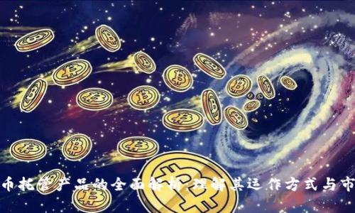数字货币托管产品的全面解析:理解其运作方式与市场影响
