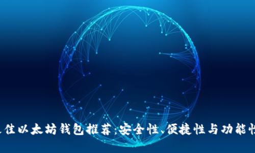 2023年最佳以太坊钱包推荐：安全性、便捷性与功能性全面解析
