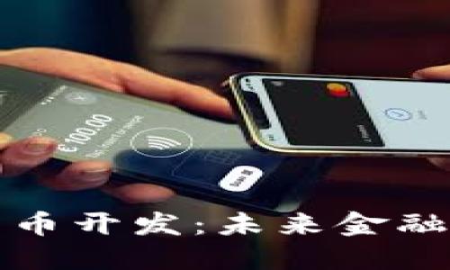 纽约数字货币开发:未来金融的创新之路