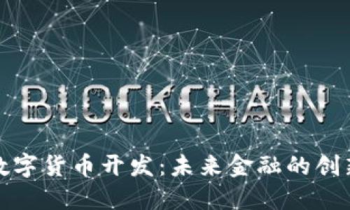 纽约数字货币开发:未来金融的创新之路