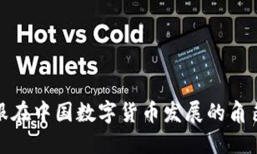 蚂蚁金服在中国数字货币发展的角色与影响