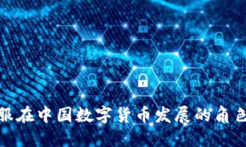 蚂蚁金服在中国数字货币发展的角色与影响