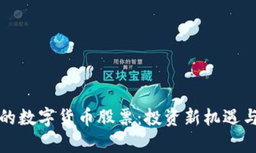 参股券商的数字货币股票:投资新机遇与风险分析