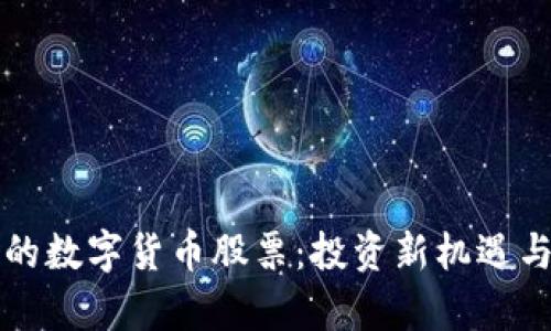 参股券商的数字货币股票:投资新机遇与风险分析