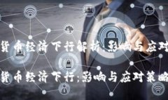 数字货币经济下行解析：