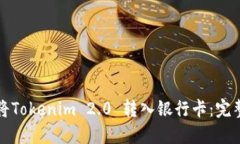 如何将Tokenim 2.0 转入银行